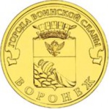 10 рублей Воронеж 2012 